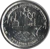 ( 10 рублей) Монета Россия 1996 год 10 рублей "Грузовое судно"  Мельхиор  UNC