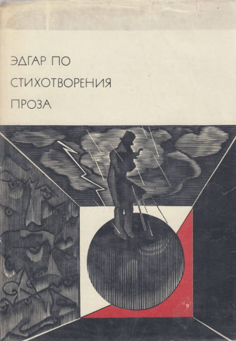 Книга &quot;Стихотворения. Проза&quot; Э. По Москва 1976 Твёрдая обл. 877 с. С чёрно-белыми иллюстрациями
