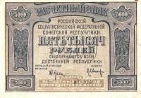 (Оникер Л.) Банкнота РСФСР 1921 год 5 000 рублей  Крестинский Н.Н. Без ошибки XF