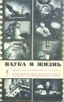 Журнал Наука и жизнь 1971 № 4 Москва Мягкая обл. 160 с. С ч/б илл