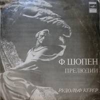 Пластинка виниловая Ф. Шопен Р. Керер Прелюдии для фортепиано, соч. 28 Мелодия 300 мм. Very good