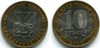 (031ммд) Монета Россия 2006 год 10 рублей "Приморский край"  Биметалл  VF