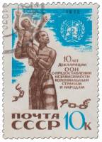 1970-107 Марка СССР Африканка с ребенком  Декларация ООН о независимости колоний III Θ