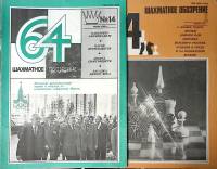 Набор журналов (2 шт) Шахматное обозрение 1980, 1983 № 1, 14 Москва Мягкая обл. 32 с. С ч/б илл