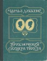 Книга "Приключения Оливера Твиста" Ч. Диккенс Москва 1984 Твёрдая обл. 320 с. С ч/б илл