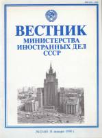 Журнал Вестник министерства иностранных дел СССР №2(60) 1990 1990 , Москва Мягкая обл. 80 с. С ч/б и