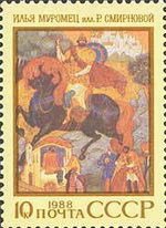 1988-085  Марка + купон СССР Илья Муромец  Героический эпос народов СССР III O