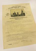 Страховой полис Московского СО 1893 год, выдан купцу Н.Г. Медведеву, №554730, VF
