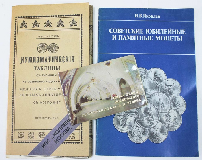 Нумизматический таблицы, каталог монет и карта метро