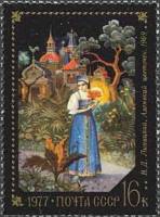 1977-019 Марка СССР В. Липицкий. Аленький цветочек  Художественные промыслы Федоскино II O