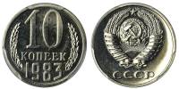 1983 Монета СССР 1983 год 10 копеек  Медь-Никель  XF
