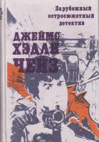 Книга Зарубежный остросюжетный детектив 1990 Д. Чейз Таллин Твёрдая обл. 416 с. Без илл.