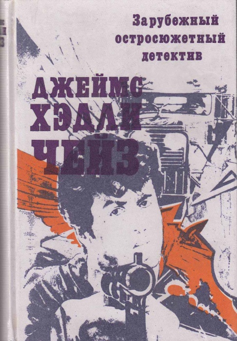 Книга Зарубежный остросюжетный детектив 1990 Д. Чейз Таллин Твёрдая обл. 416 с. Без илл.