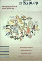 Журнал Курьер 1988 Декабрь Москва Мягкая обл. 51 с. С цв илл
