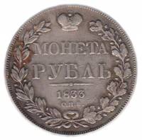 (1833, СПБ НГ, 7 зв.) Монета Россия 1833 год 1 рубль  Орёл A Серебро Ag 868  VF