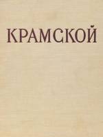 Книга Крамской 1963 , Москва Твёрдая обл. 76 с. С цв илл