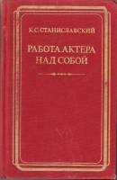 Книга Работа актера над собой 1985 К. Станиславский Москва Твёрдая обл. 479 с. Без илл.