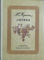 Книга Лирика  1974 А. Пушкин Москва Твёрдая обл. 207 с. С ч/б илл