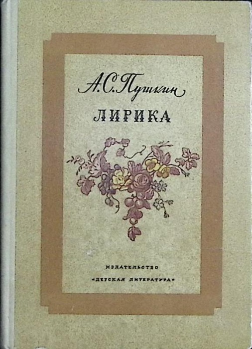 Книга Лирика  1974 А. Пушкин Москва Твёрдая обл 207 с. С ч/б илл