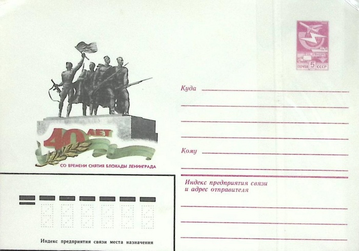 1983-год  Конверт маркированный СССР 40 лет снятия блокады   ,  Марка