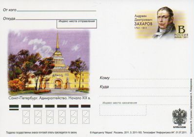 2011-227  Почтовая карточка Россия 250 лет со дня рождения А.Д. Захарова    ,  O
