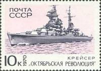 1970-067 Марка СССР Октябрьская революция  Боевые корабли Военно-Морского флота СССР III O