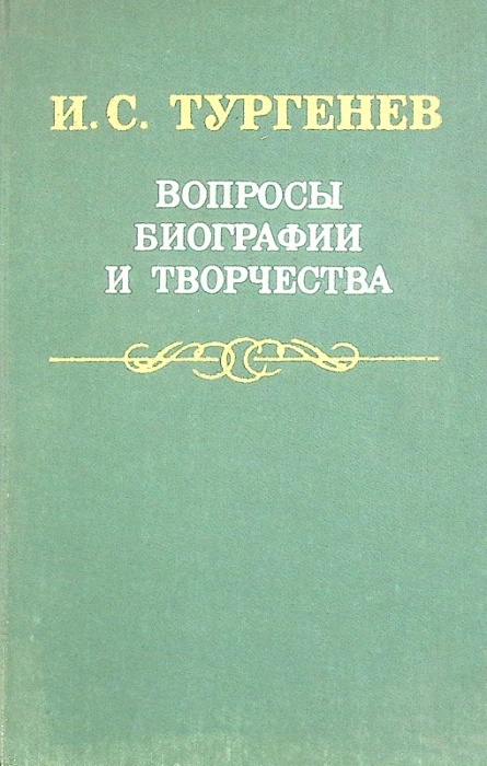 Книга И.С.Тургенев вопросы биографии и творчества 1982 . Ленинград Твёрдая обл 264 с. Без илл.