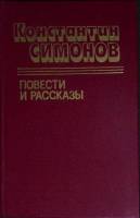 Книга Повести и рассказы 1989 К. Симонов Москва Твёрдая обл. 591 с. Без илл.