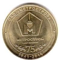 043 Жетон метро Санкт-Петербург 2016 год Метрострой 75 лет  Латунь  XF