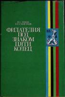 Книга Филателия под знаком пяти колец 1980 М. Левин Москва Твёрд обл + суперобл 336 с. С цв илл