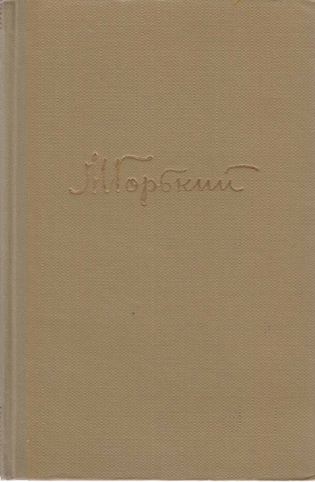Книга Собрание сочинений Том 02 1960 М. Горький Москва Твёрдая обл. 430 с. Без илл.