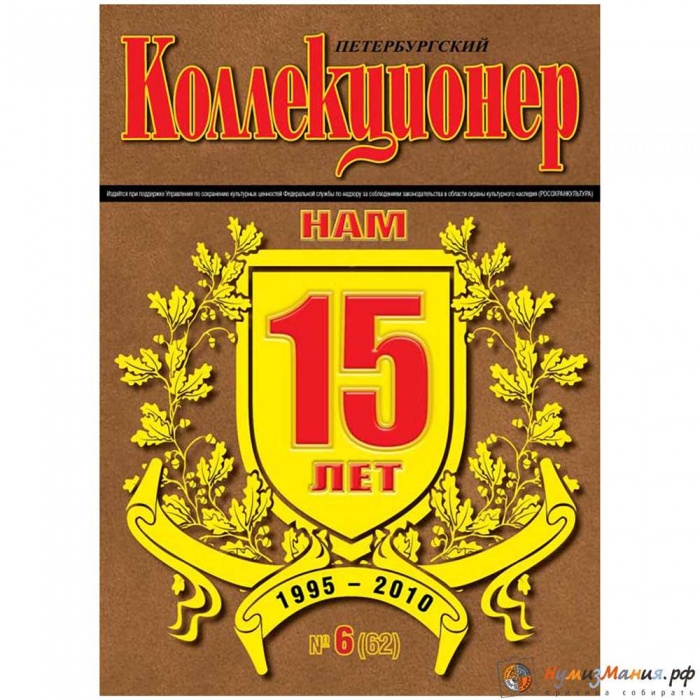 Журнал &quot;Петербургский Коллекционер №062 (№6)&quot; , Россия 2010 Мягкая обл. 70 с. С цветными иллюстрация