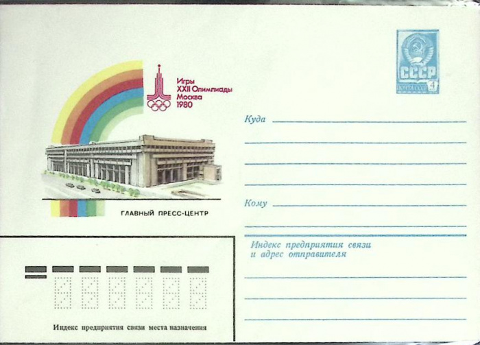 (1982-год) Конверт маркированный СССР &quot;Олимпиада-80. Главный пресс - ценр&quot;      Марка