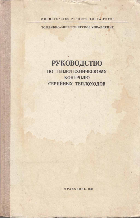Книга &quot;Руководство по теплотехническому контролю серийных теплоходов&quot; , Москва 1980 Твёрдая обл. 424