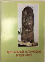 Книга Центральный исторический музей Кореи 1979 , Корея Твёрд обл + суперобл 118 с. С цв илл