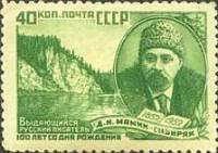 1952-043 Марка СССР Портрет (Перф лин 12½)  Д.Н. Мамин-Сибиряк 100 лет рождения II O