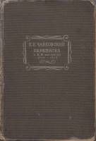 Книга П.И. Чайковский переписка с Н.Ф. фон Мекк 1876-1878 1934 , Москва Твёрдая обл. 644 с. С ч/б ил