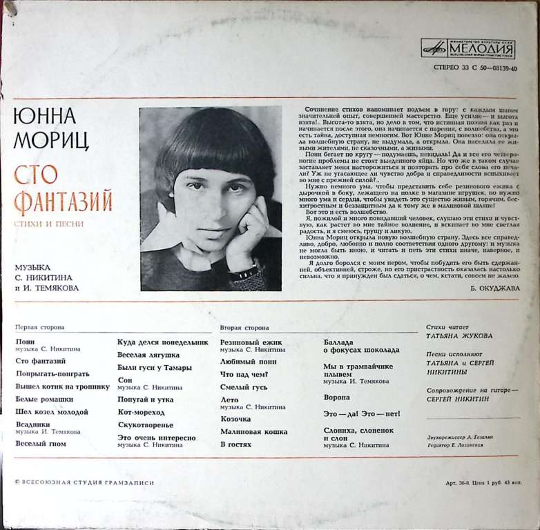 Пластинка виниловая Ю. Мориц Сто фантазий Мелодия 300 мм. Excellent