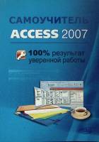 Книга Самоучитель Access 2007 2008 А. Рубин Санкт-Петербург Мягкая обл. 400 с. С ч/б илл