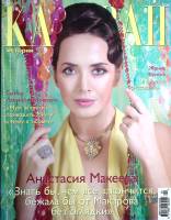 Журнал Караван историй 2008 №09 сентябрь Москва Мягкая обл. 352 с. С цв илл