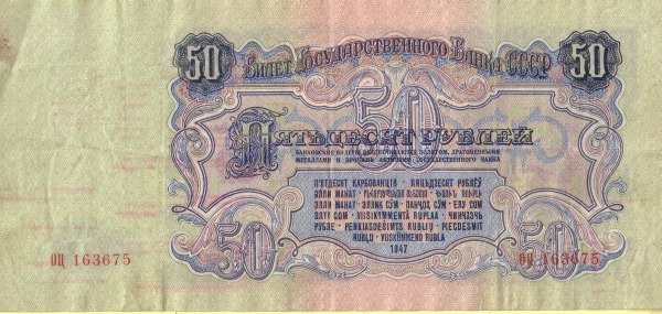 (серия    АА-ЯЯ) Банкнота СССР 1947 год 50 рублей   16 лент в гербе, 1947 год UNC