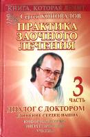 Книга Практика заочного лечения (ч. 3) 2007 С. Коновалов . Твёрдая обл. 270 с. С ч/б илл