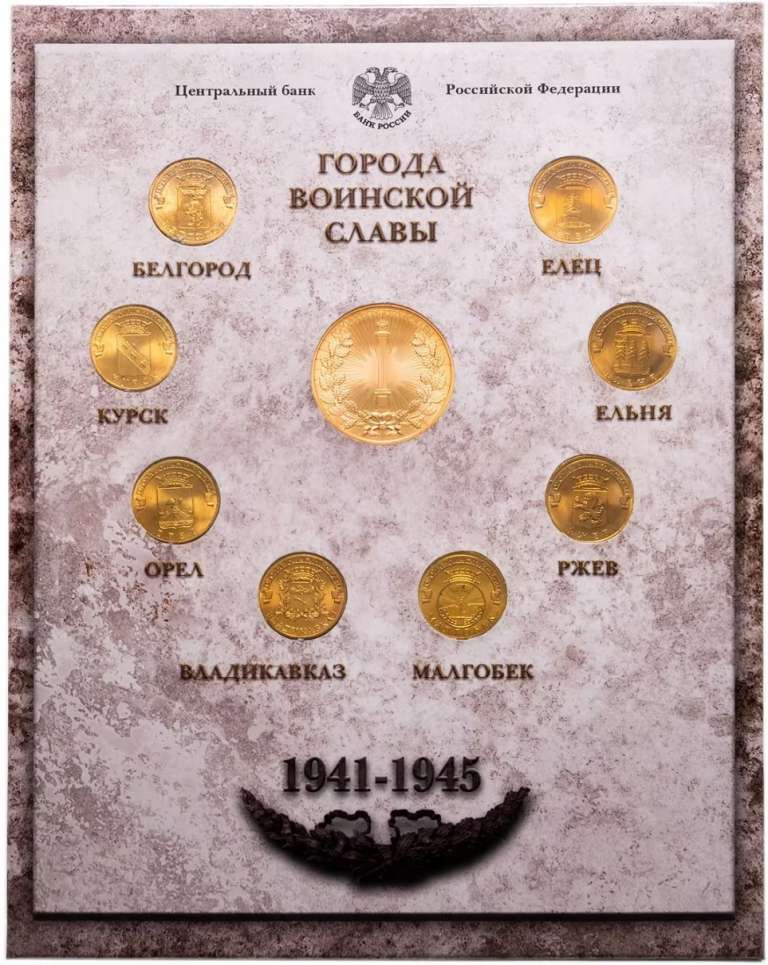 2011спмд 8 монет по 10 рублей + жетон Набор Россия 2011 год Города воинской славы Выпуск №1  Буклет