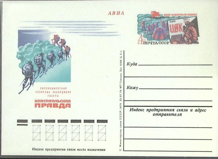 (1979-год) Почтовая карточка ом СССР &quot;Комсомольская правда&quot;      Марка