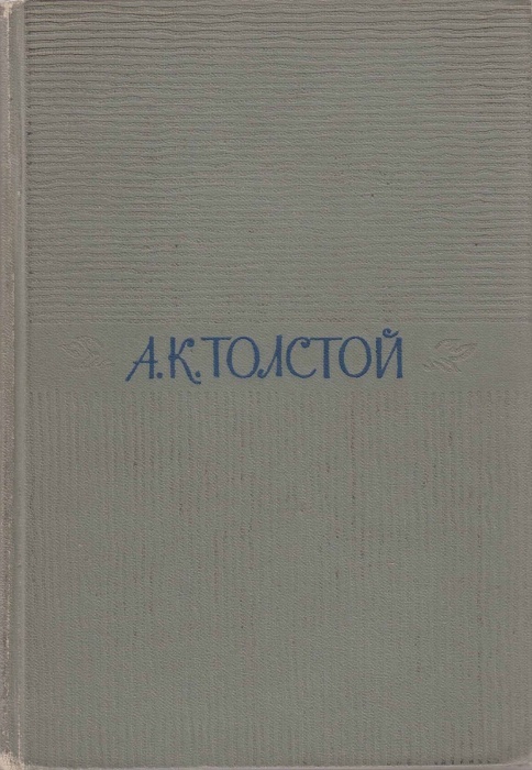 Книга Собрание сочинений (том 3) 1964 А.К. Толстой Москва Твёрдая обл. 600 с. С ч/б илл