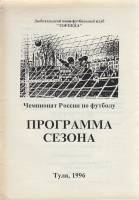 Брошюра Футбол 96, Торпеда 1996 Программа Тула Мягкая обл. 19 с. Без илл.