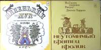 Набор виниловых пластинок (2 шт) Маленький Мук Неутомимый Братец Кролик Мелодия 250 мм. Excellent