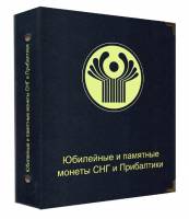 Альбом для юбилейных и памятных монет СНГ и Прибалтики. Россия, #А018