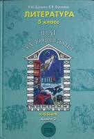 Книга Литература 5 кл. Шаг за горизонт. Кн. 2 2007 Учебник Москва Твёрдая обл. 224 с. С ч/б илл