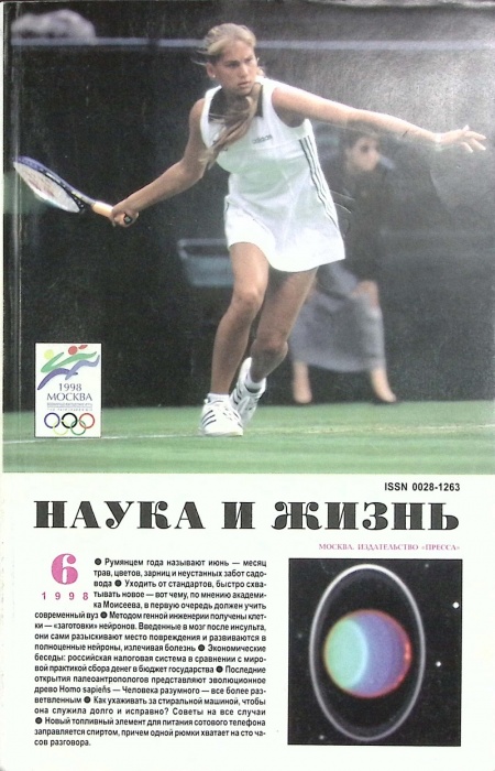 Журнал Наука и жизнь 1998 № 6 Москва Мягкая обл. 160 с. С цв илл